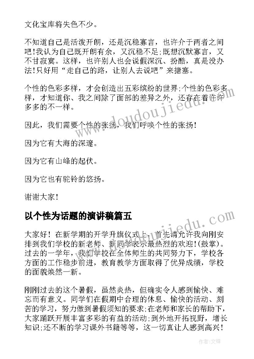 最新以个性为话题的演讲稿(通用5篇)