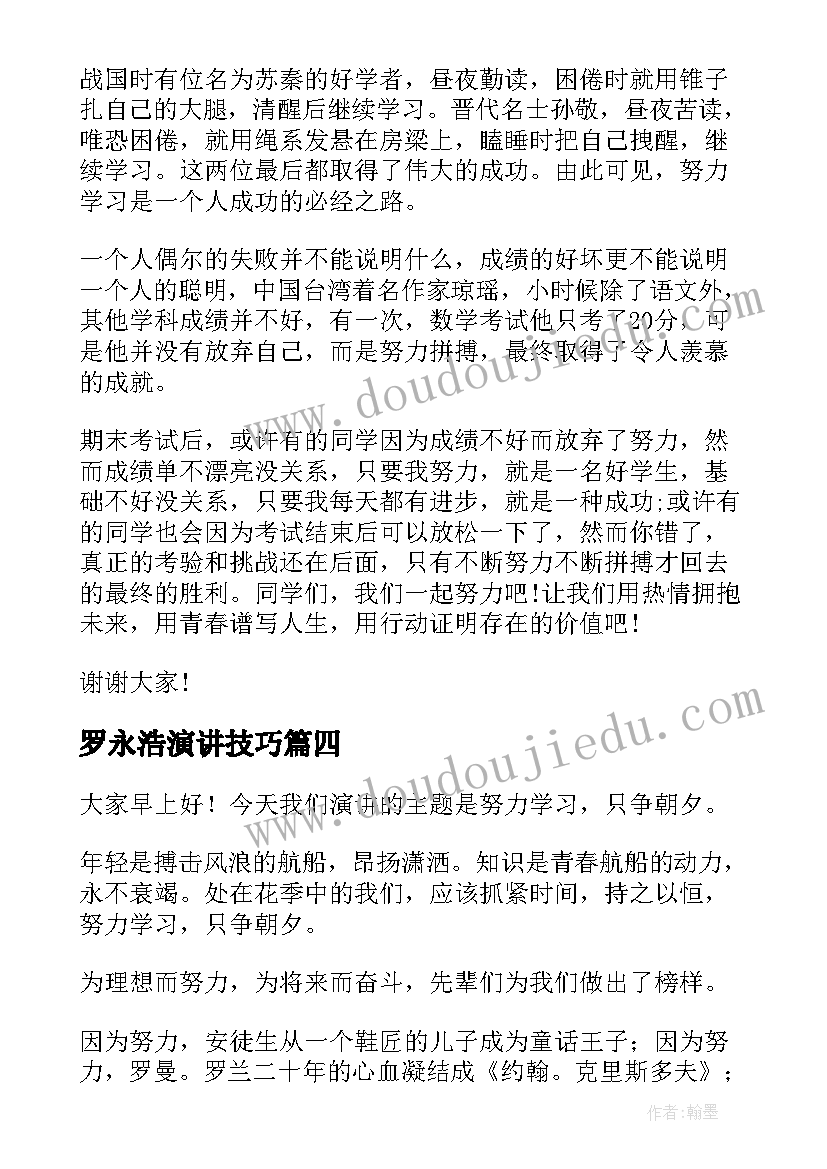 2023年罗永浩演讲技巧(优质9篇)