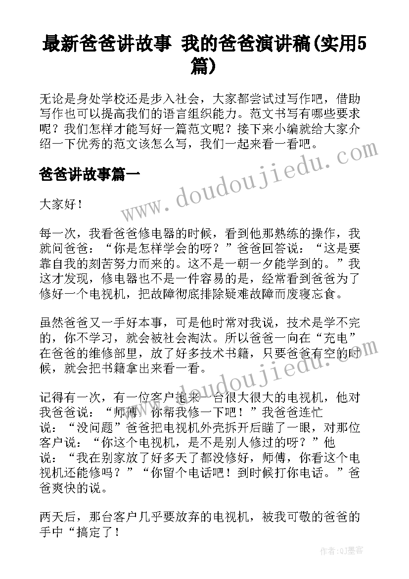 最新爸爸讲故事 我的爸爸演讲稿(实用5篇)