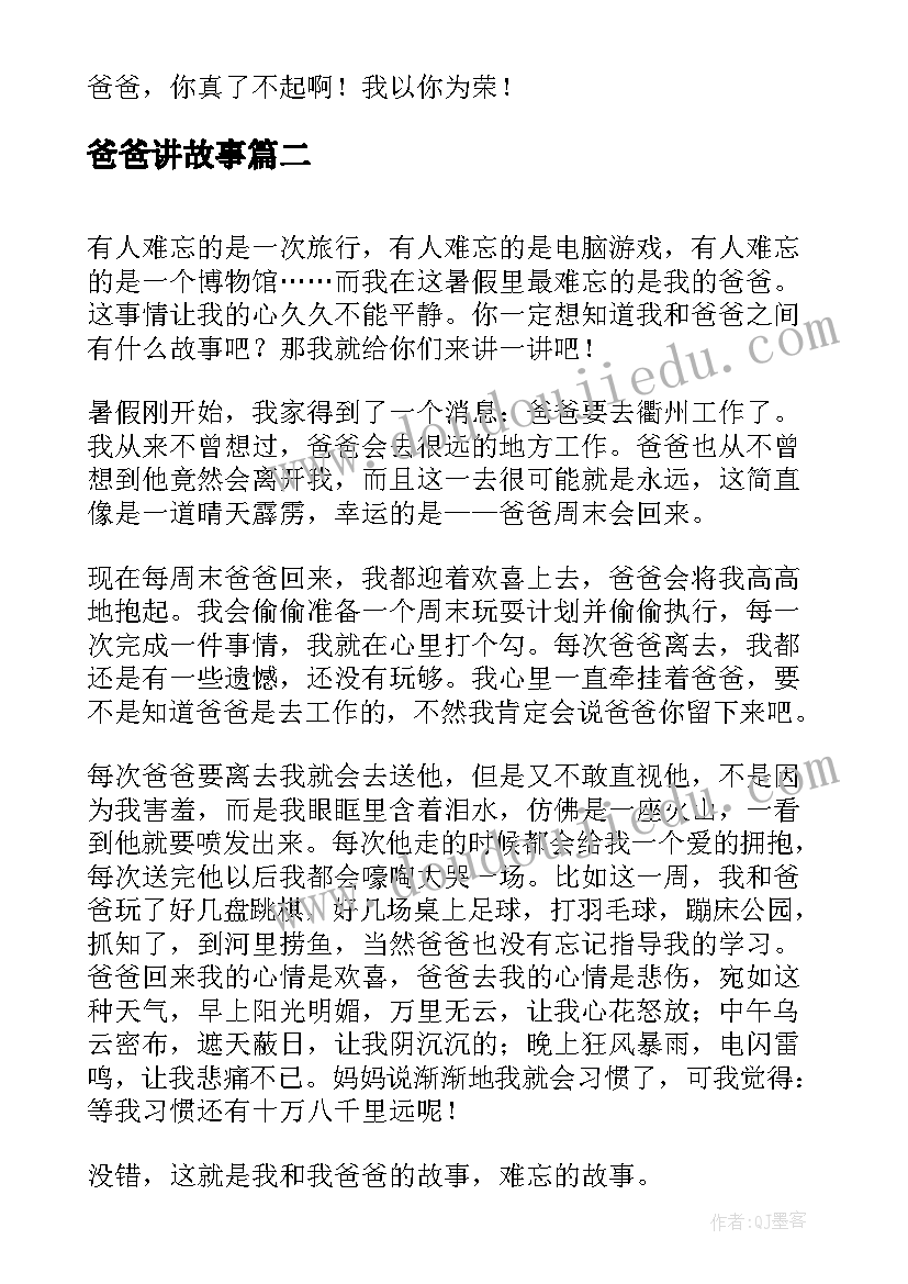 最新爸爸讲故事 我的爸爸演讲稿(实用5篇)