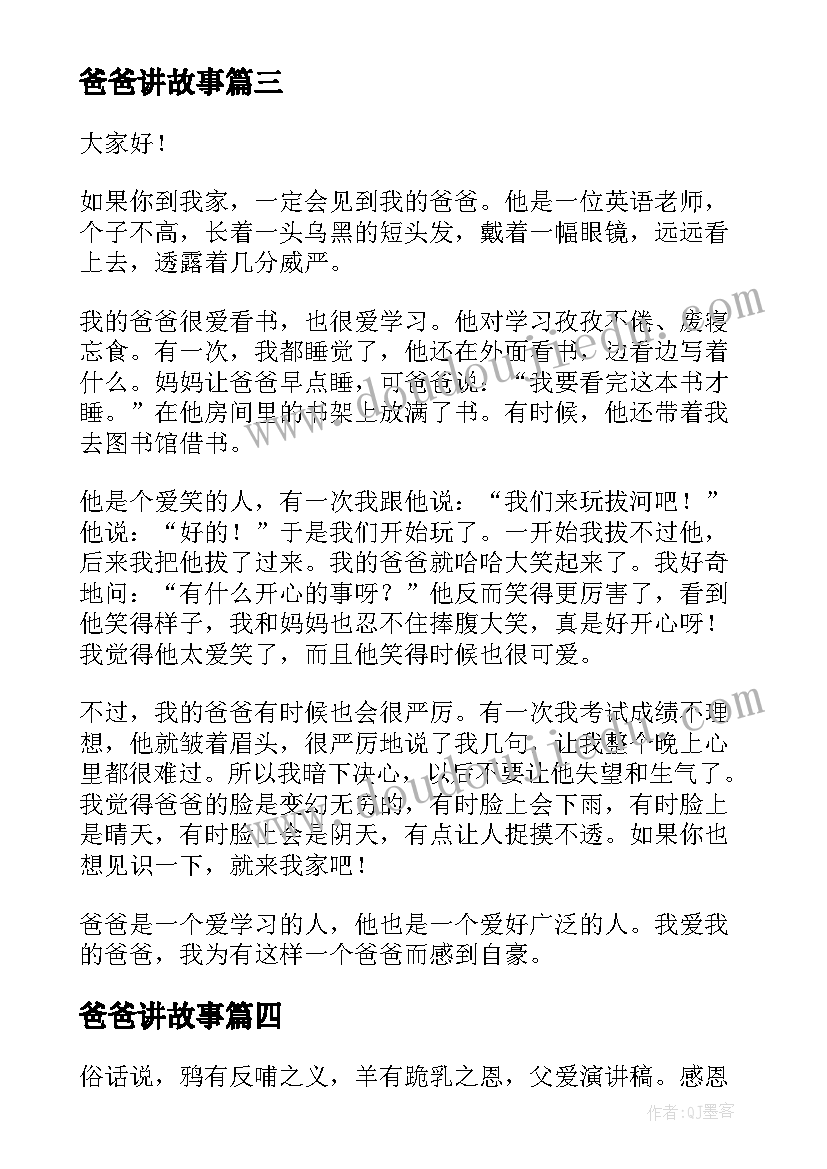 最新爸爸讲故事 我的爸爸演讲稿(实用5篇)