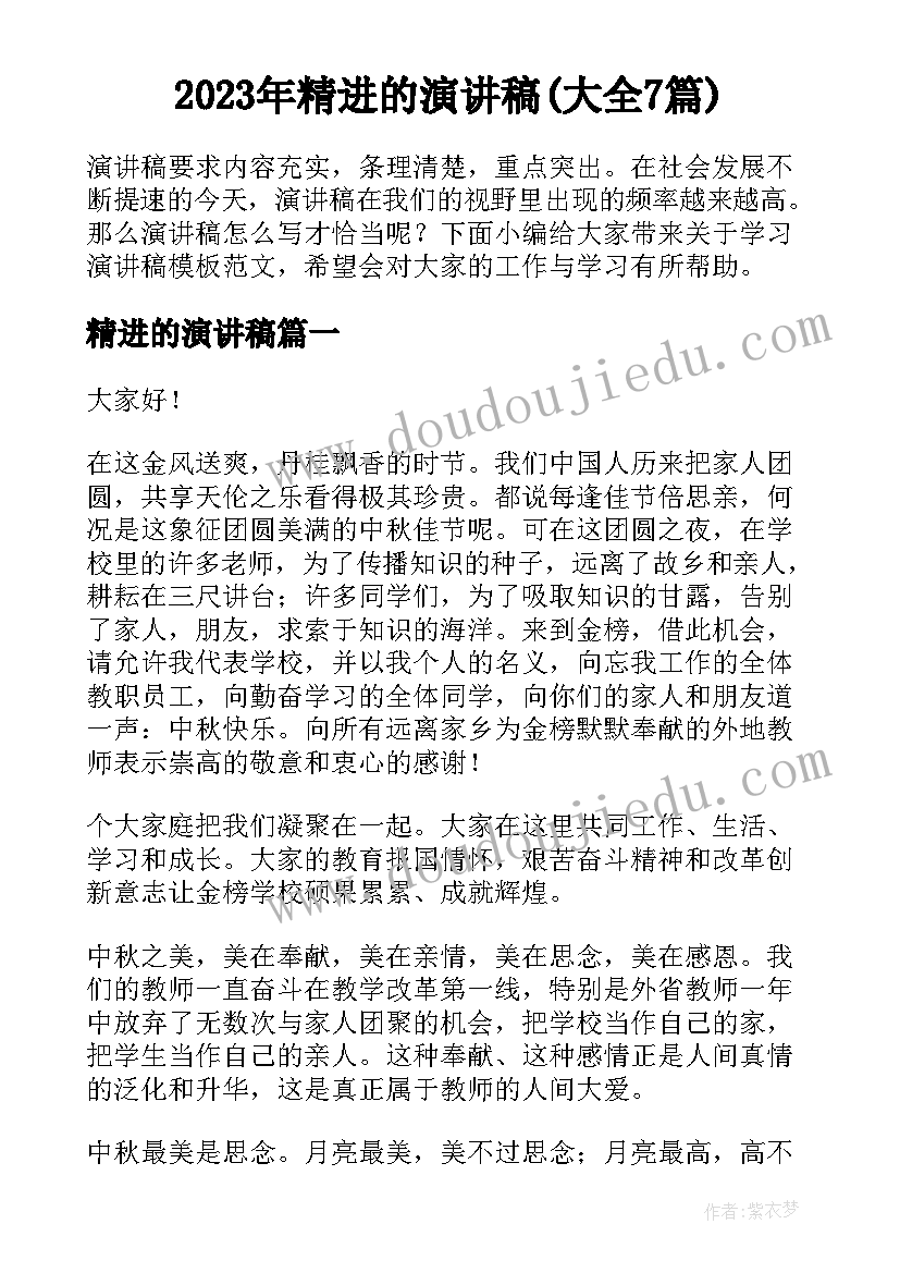 2023年精进的演讲稿(大全7篇)