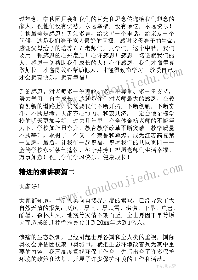 2023年精进的演讲稿(大全7篇)