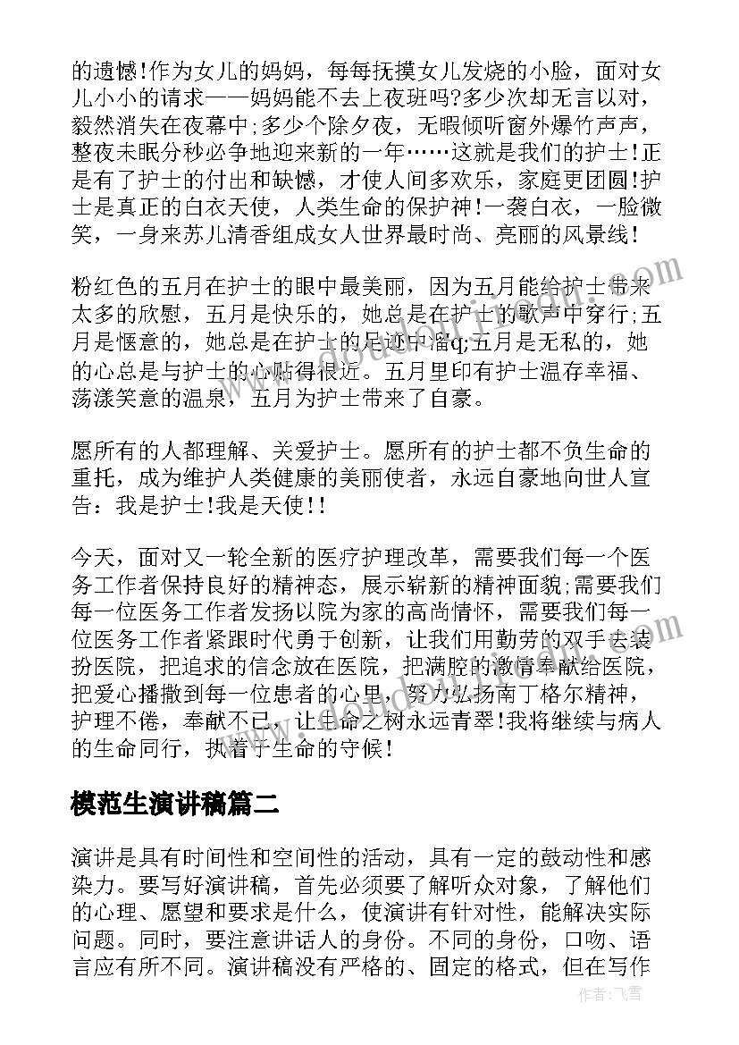 模范生演讲稿(优秀9篇)