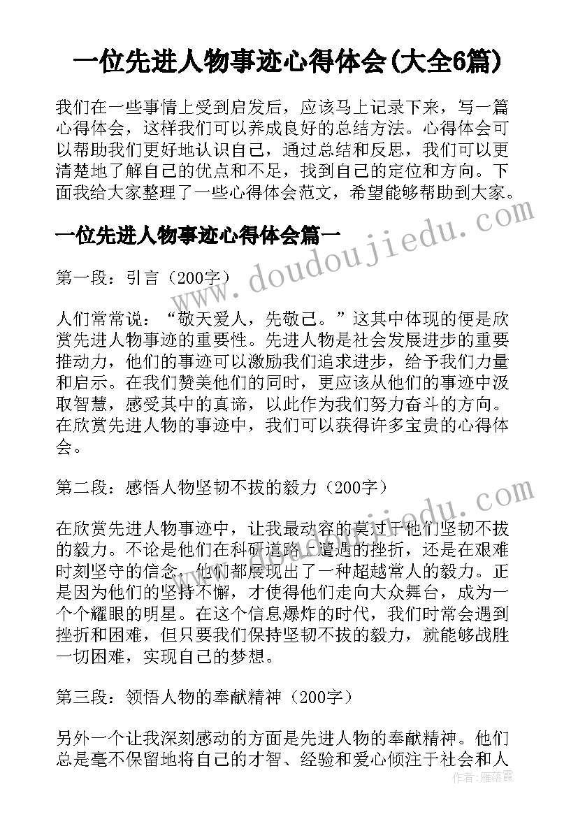 一位先进人物事迹心得体会(大全6篇)