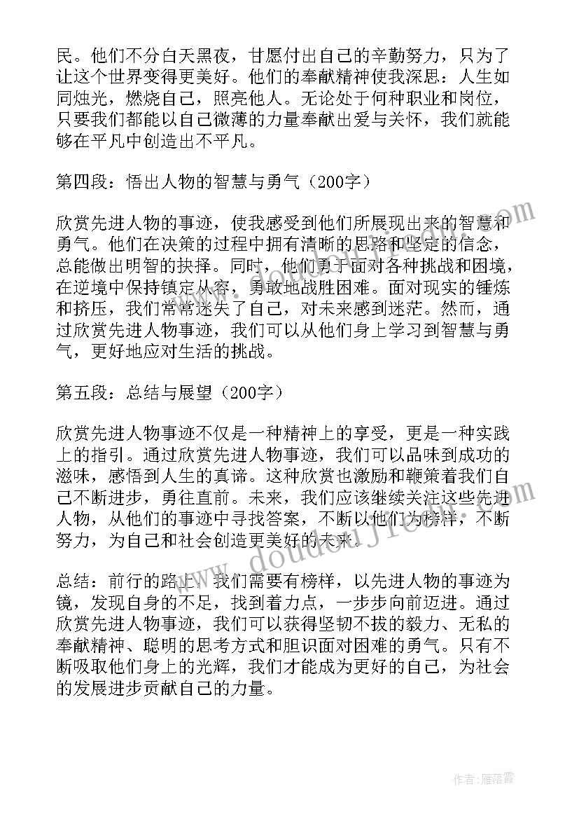 一位先进人物事迹心得体会(大全6篇)