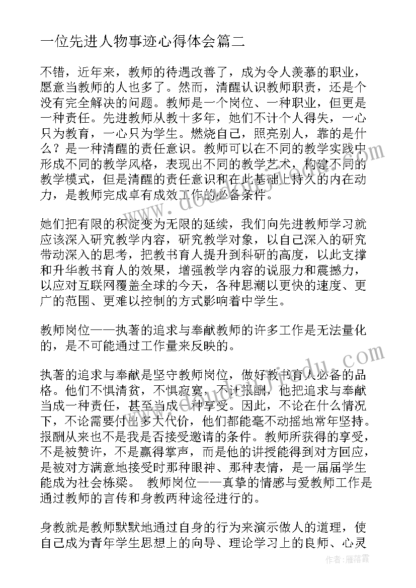 一位先进人物事迹心得体会(大全6篇)