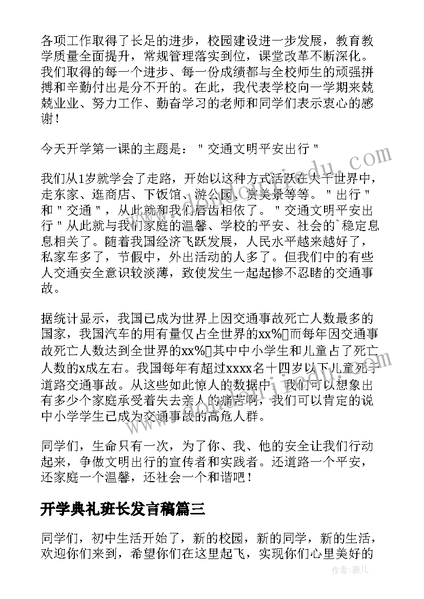 最新开学典礼班长发言稿 开学第一课班会演讲稿(精选10篇)