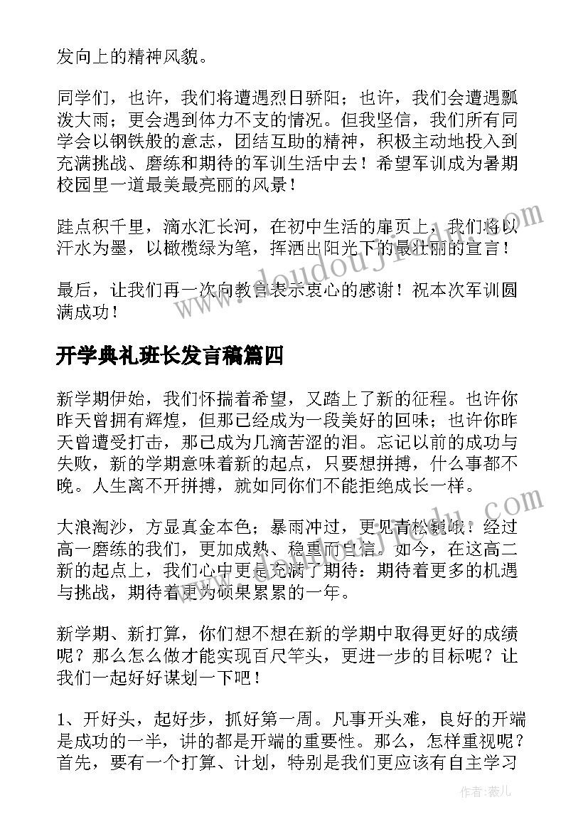 最新开学典礼班长发言稿 开学第一课班会演讲稿(精选10篇)