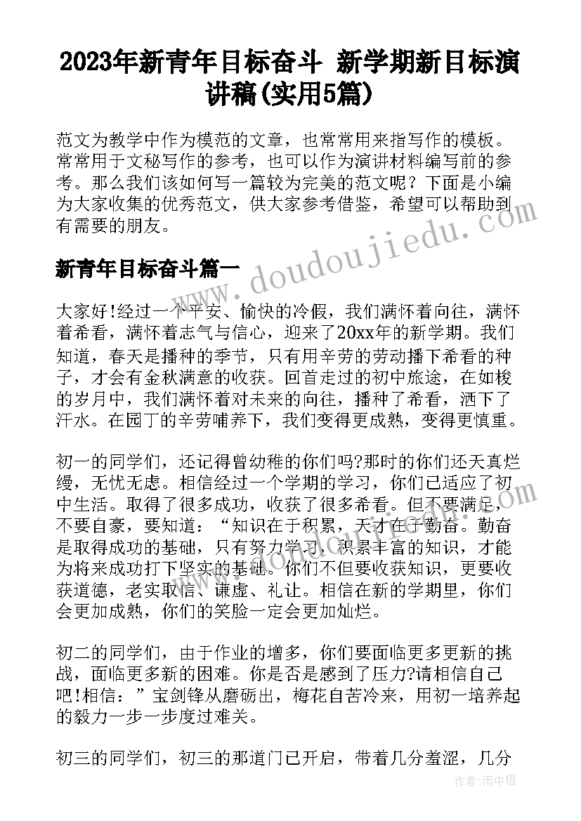 2023年新青年目标奋斗 新学期新目标演讲稿(实用5篇)