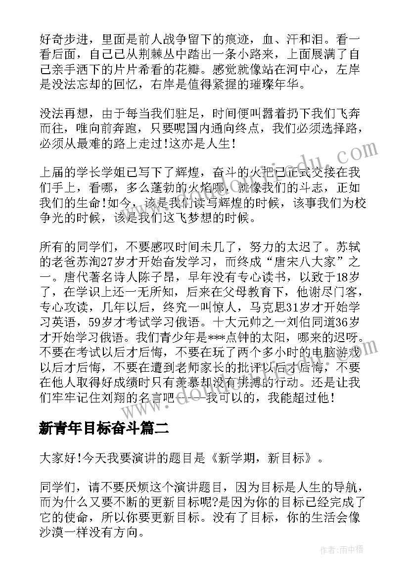 2023年新青年目标奋斗 新学期新目标演讲稿(实用5篇)