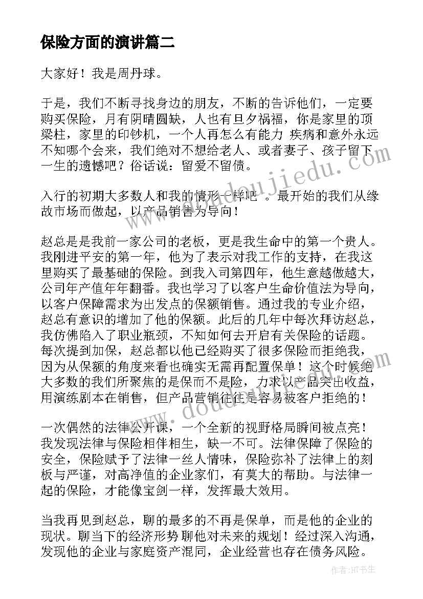 2023年保险方面的演讲(汇总9篇)