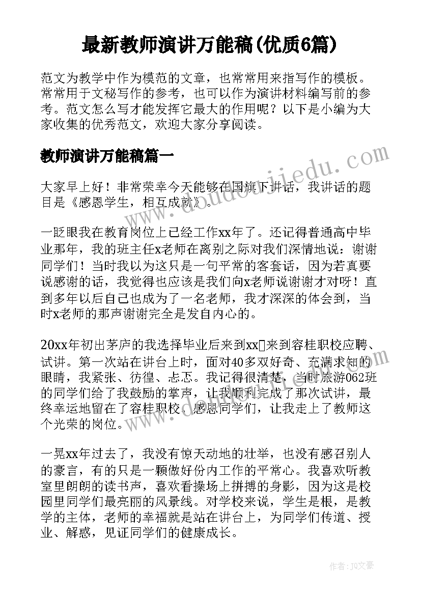 最新教师演讲万能稿(优质6篇)