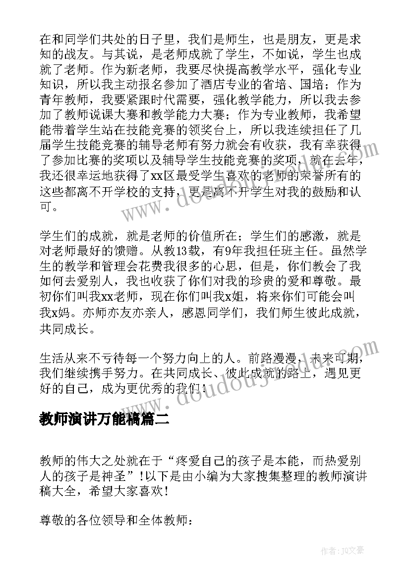 最新教师演讲万能稿(优质6篇)