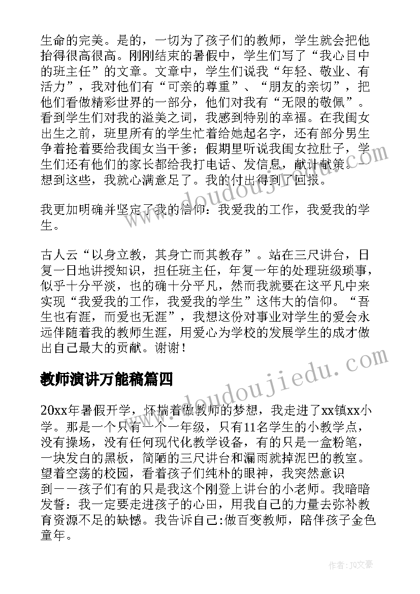 最新教师演讲万能稿(优质6篇)