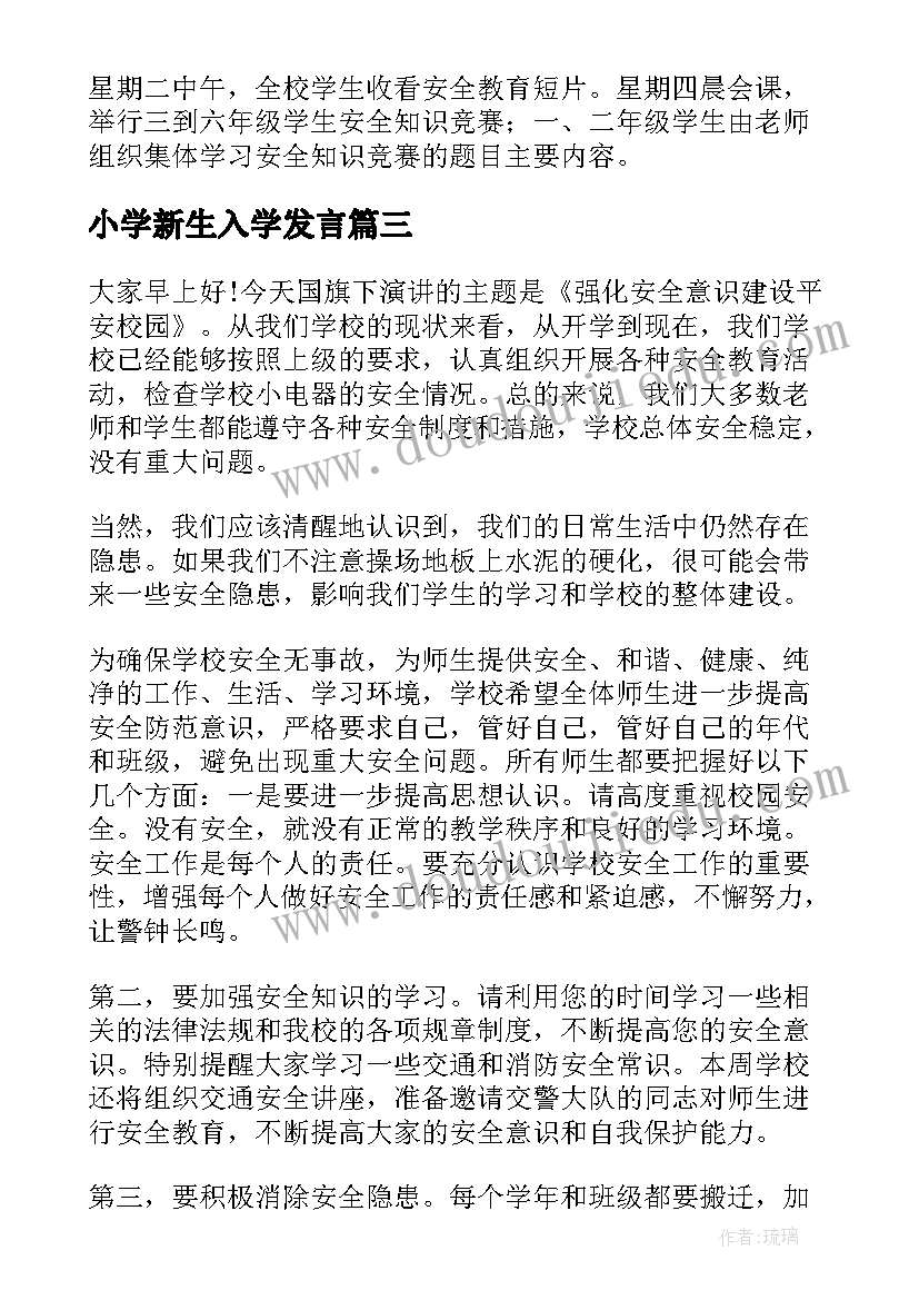 2023年小学新生入学发言(模板10篇)