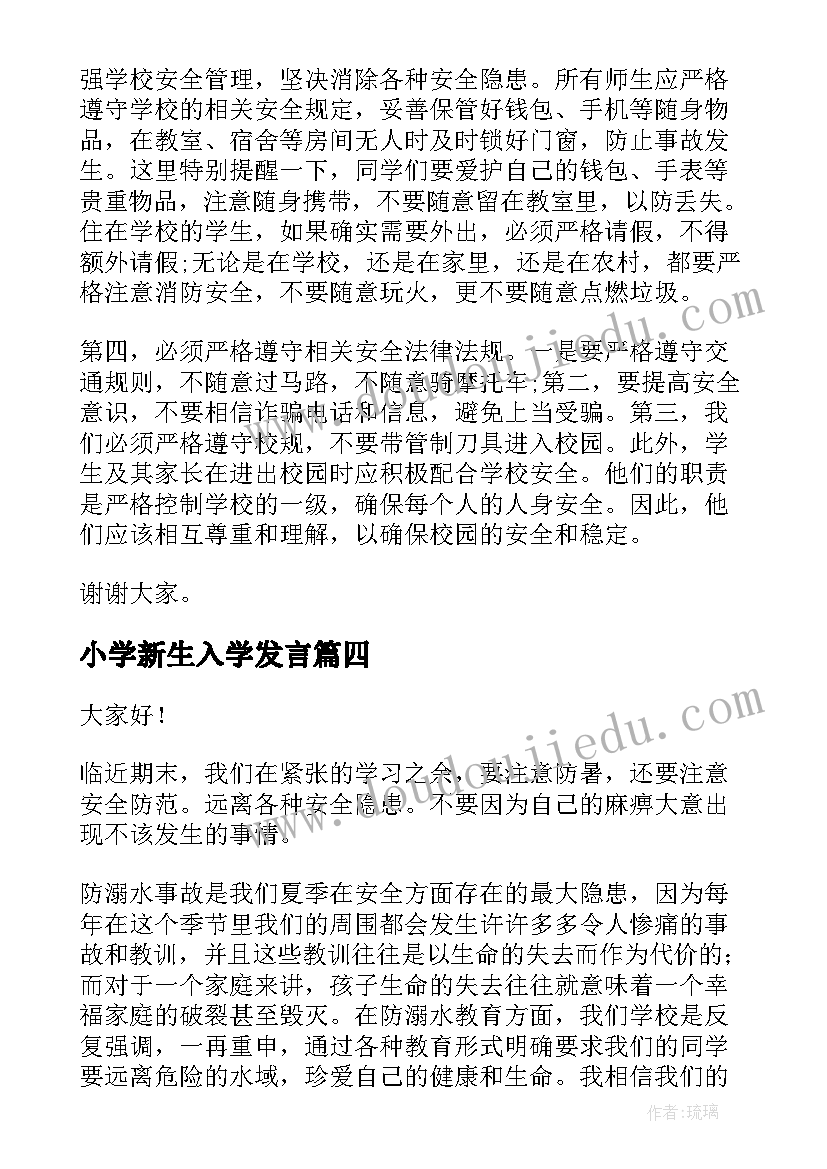 2023年小学新生入学发言(模板10篇)