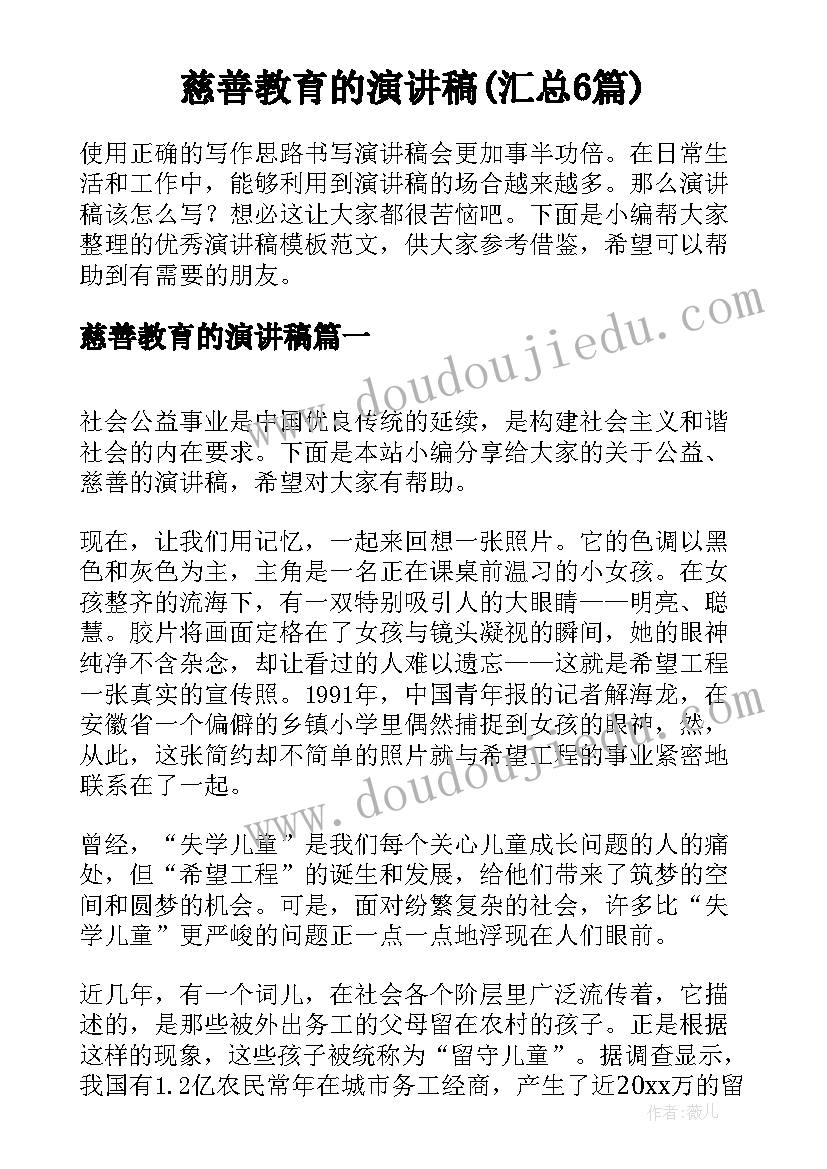 慈善教育的演讲稿(汇总6篇)