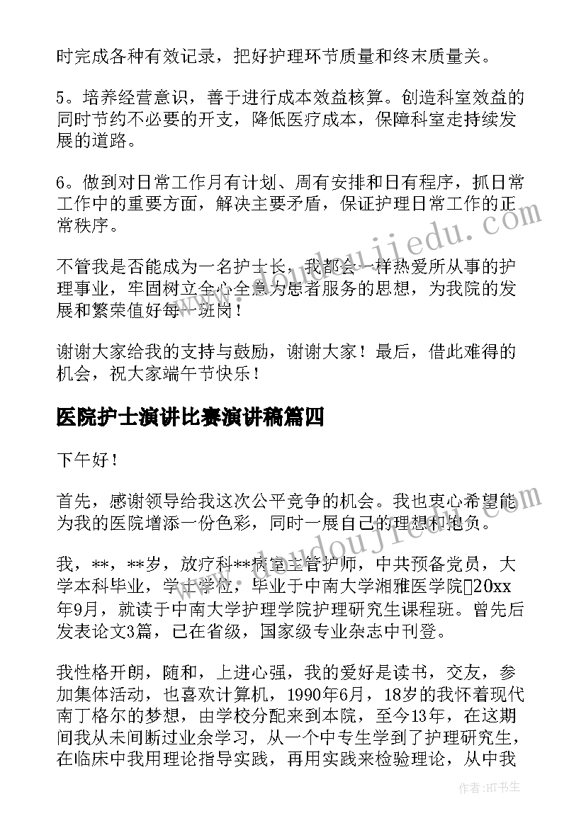 最新医院护士演讲比赛演讲稿 医院护士演讲稿(优秀8篇)