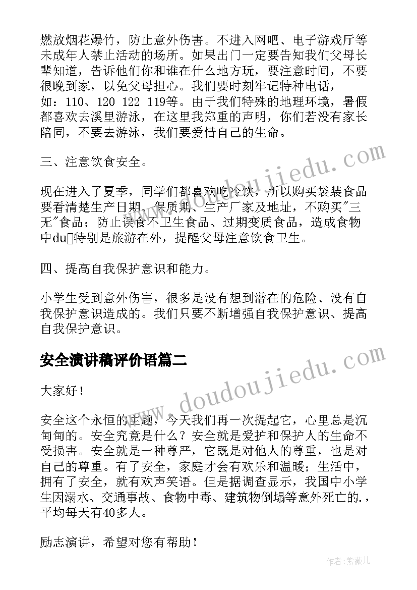 2023年安全演讲稿评价语 安全教育演讲稿安全演讲稿(汇总5篇)