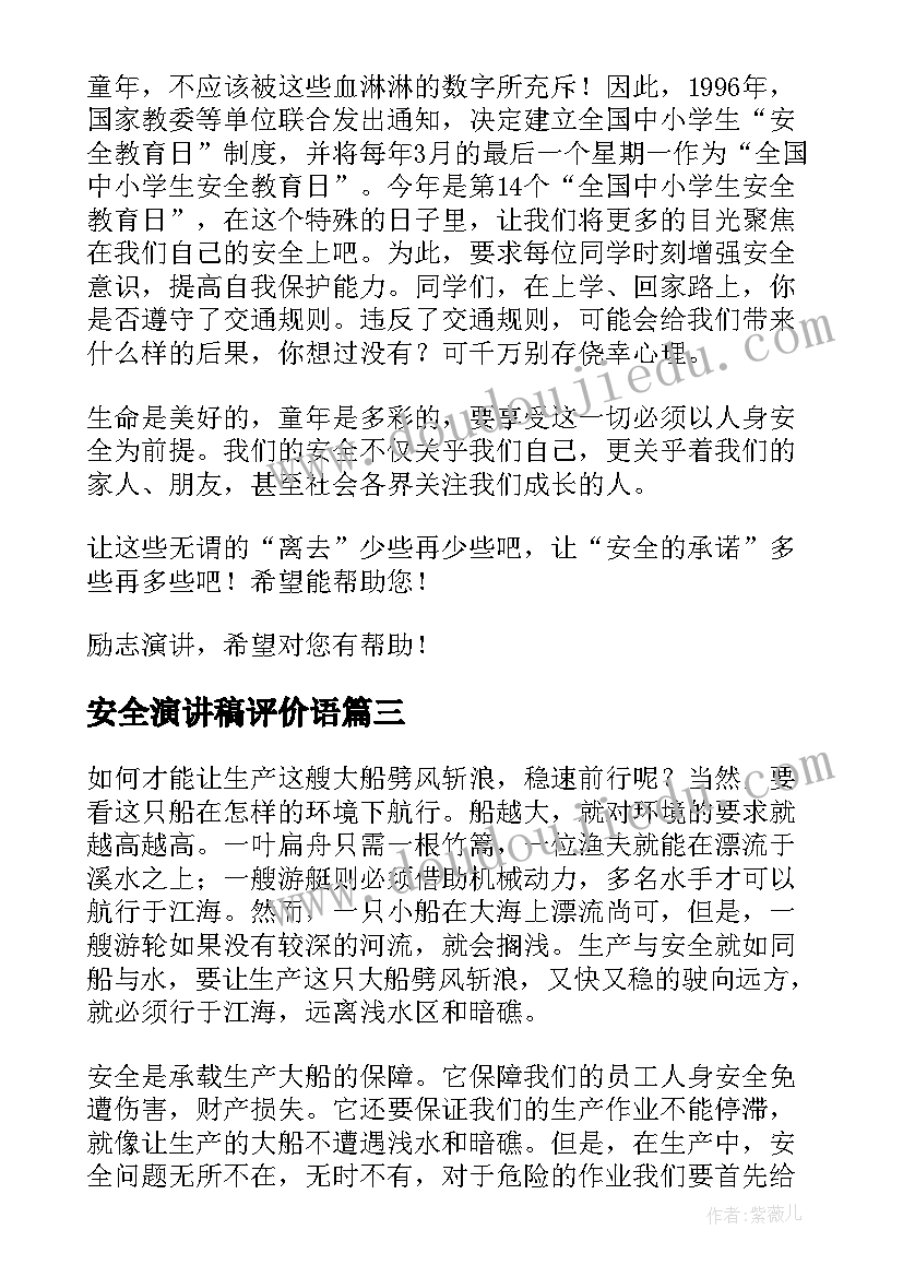 2023年安全演讲稿评价语 安全教育演讲稿安全演讲稿(汇总5篇)