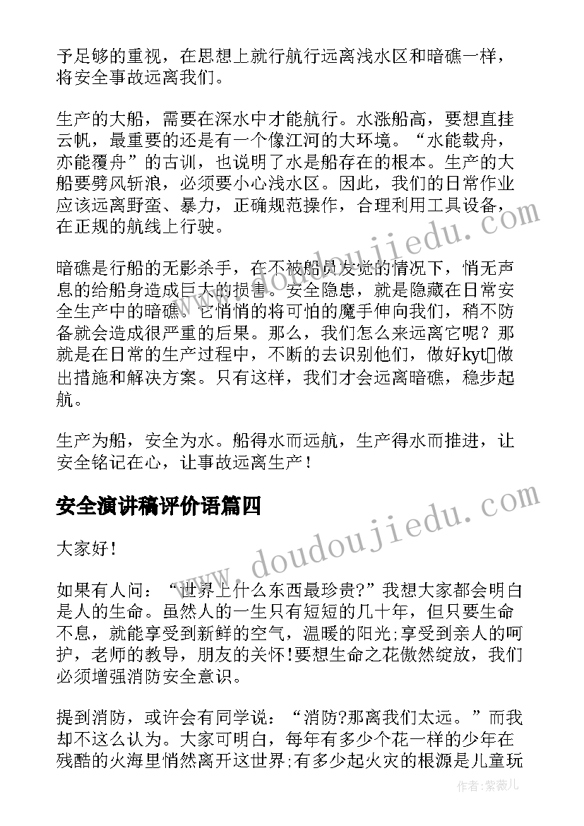 2023年安全演讲稿评价语 安全教育演讲稿安全演讲稿(汇总5篇)