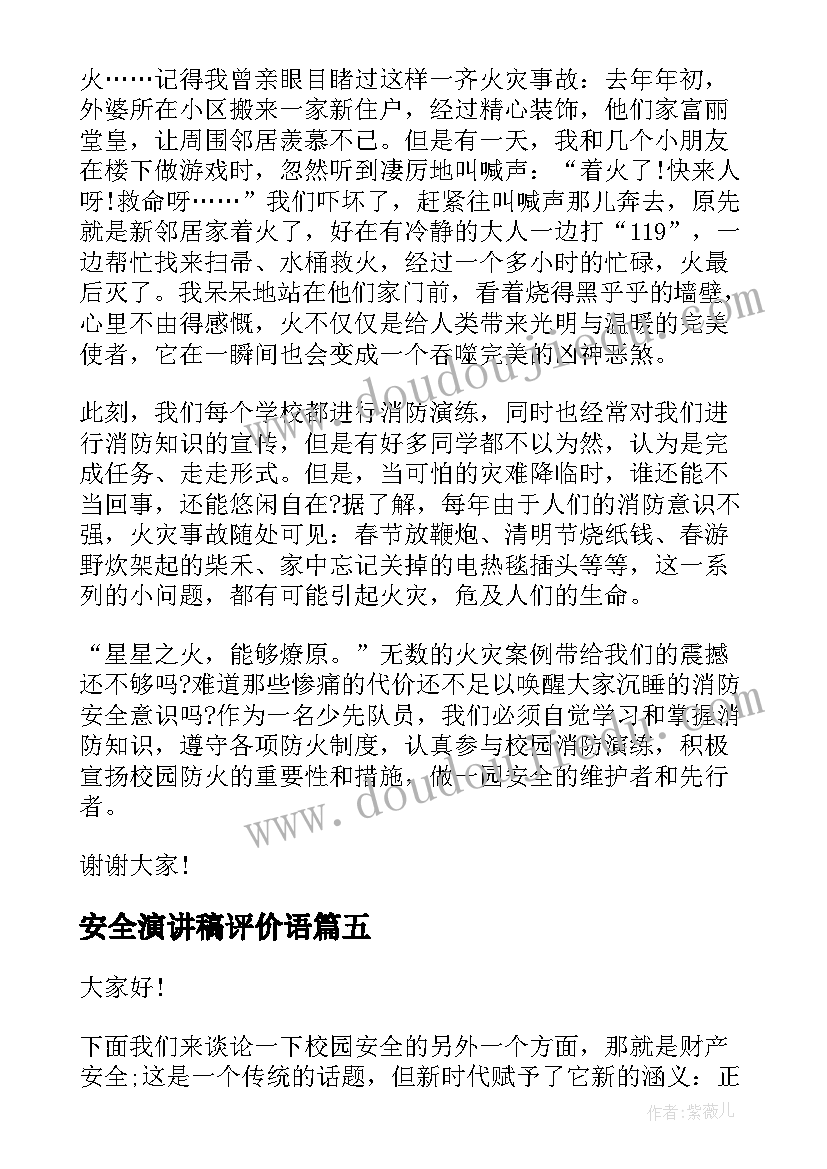 2023年安全演讲稿评价语 安全教育演讲稿安全演讲稿(汇总5篇)