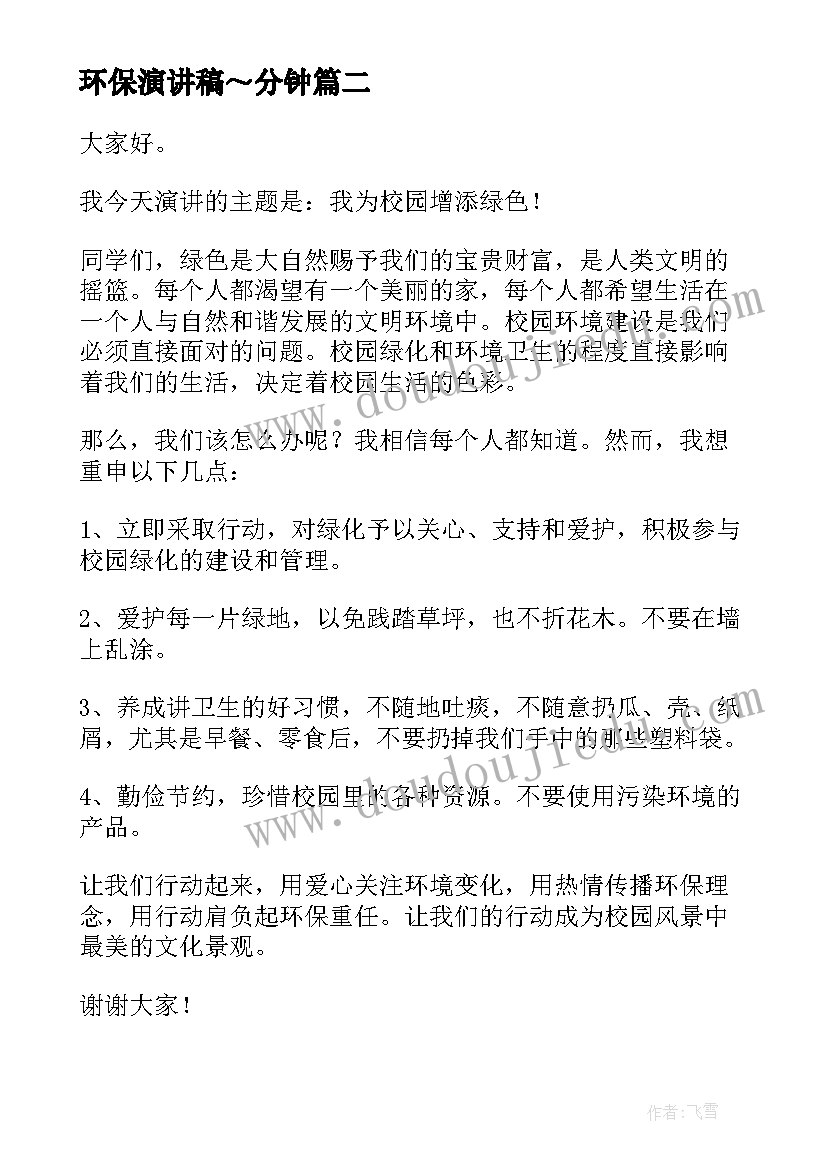 环保演讲稿～分钟(汇总8篇)