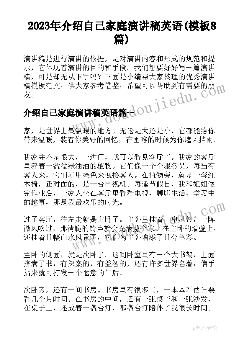 2023年介绍自己家庭演讲稿英语(模板8篇)