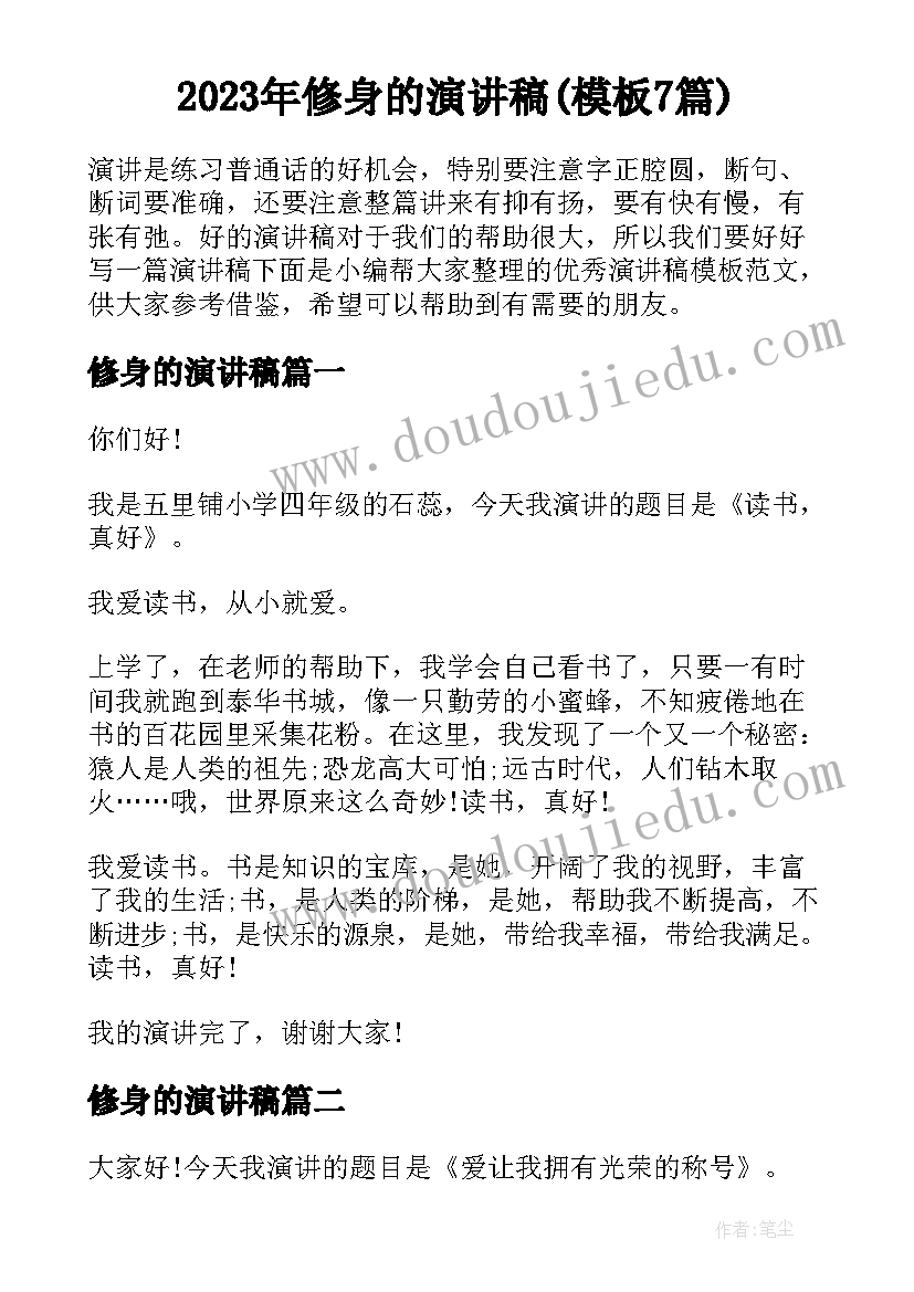 2023年修身的演讲稿(模板7篇)