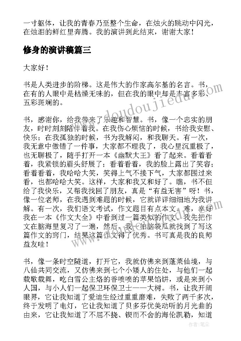 2023年修身的演讲稿(模板7篇)