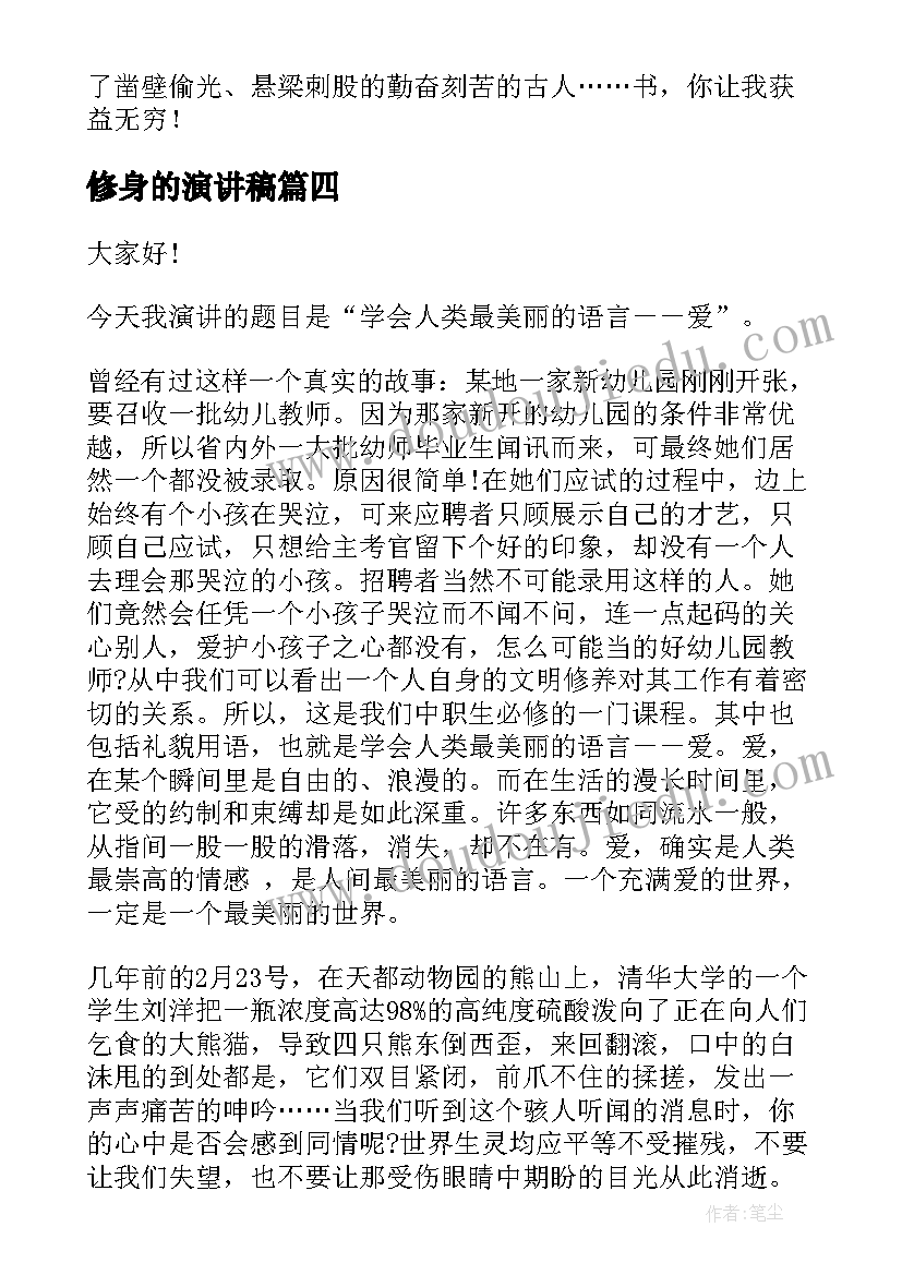 2023年修身的演讲稿(模板7篇)