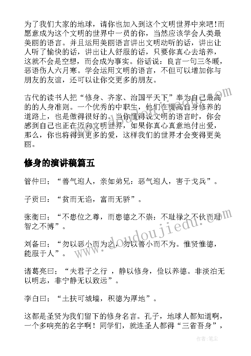 2023年修身的演讲稿(模板7篇)