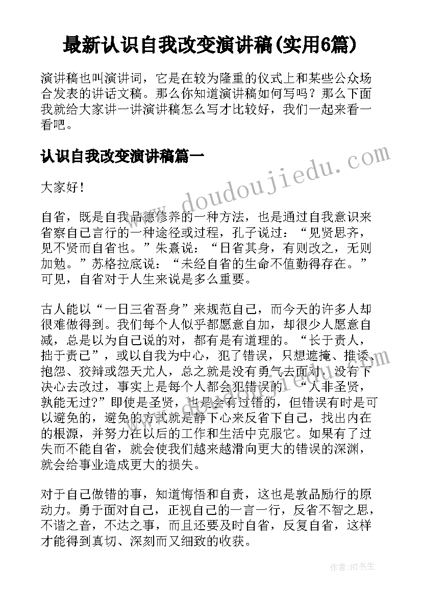 最新认识自我改变演讲稿(实用6篇)