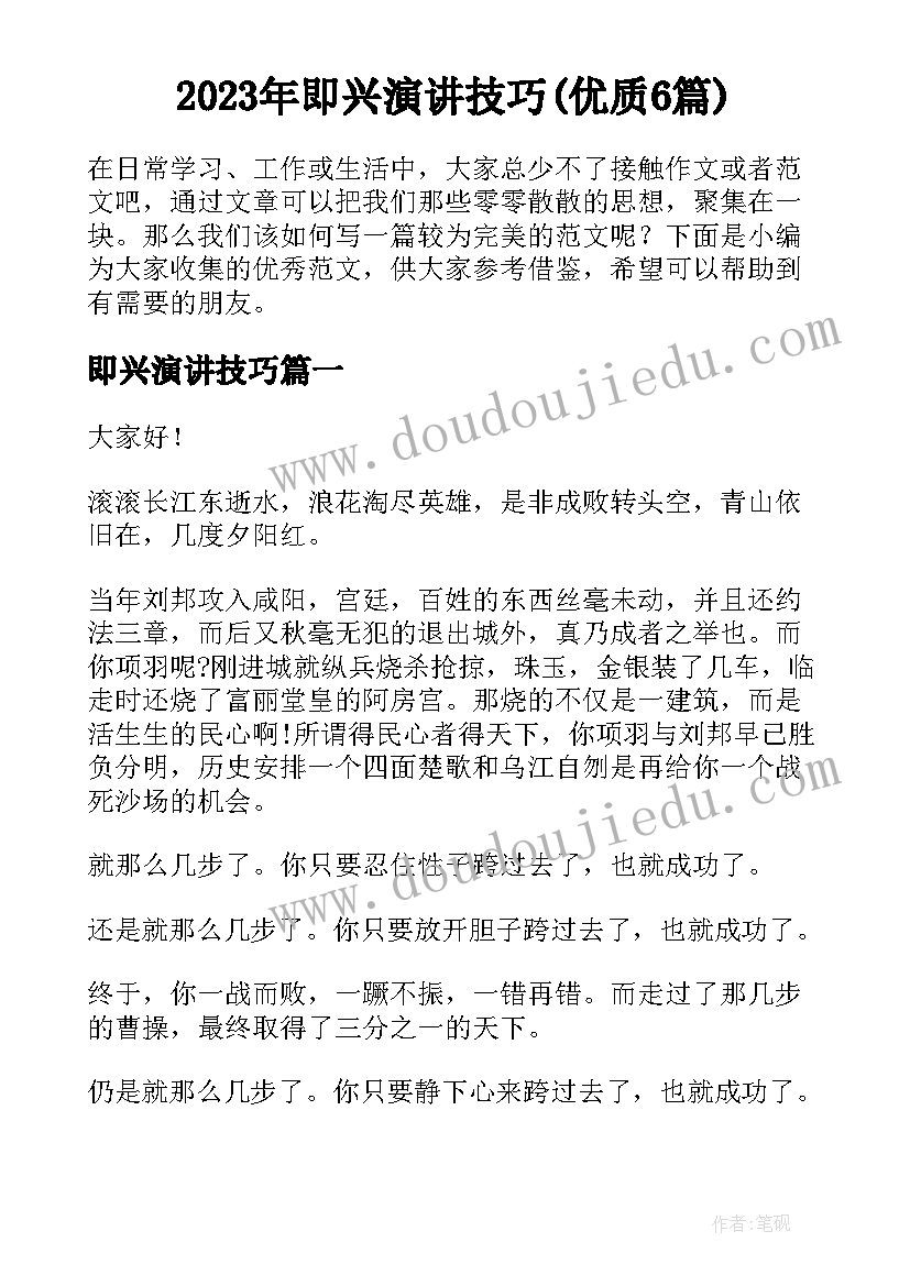 2023年即兴演讲技巧(优质6篇)