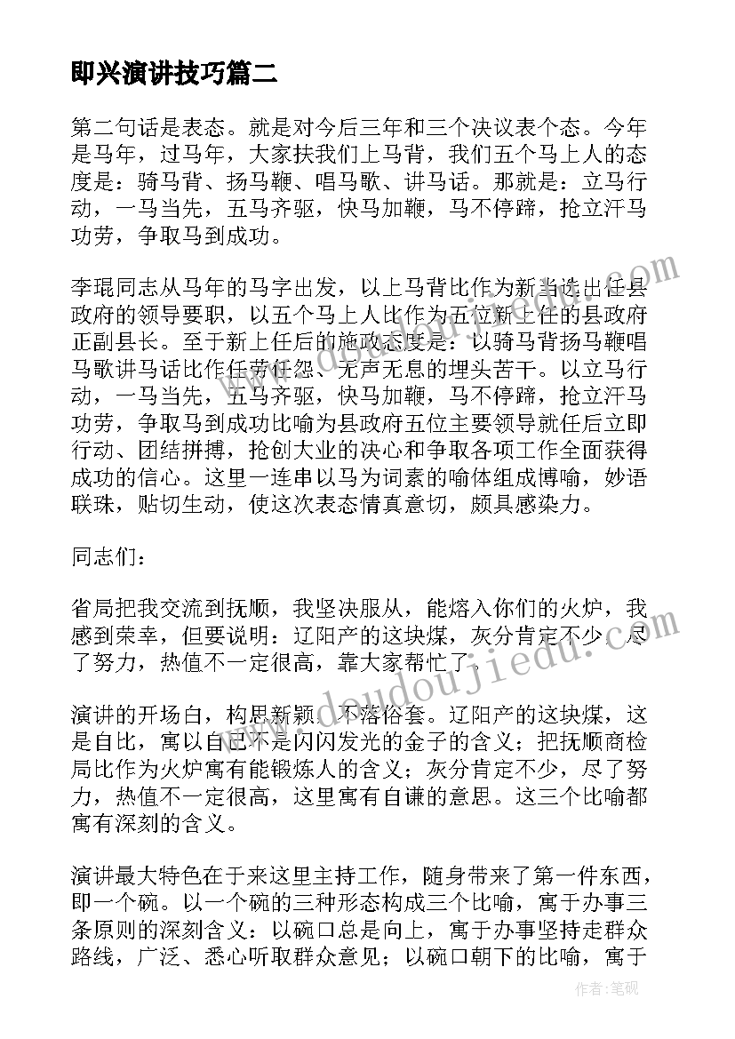 2023年即兴演讲技巧(优质6篇)