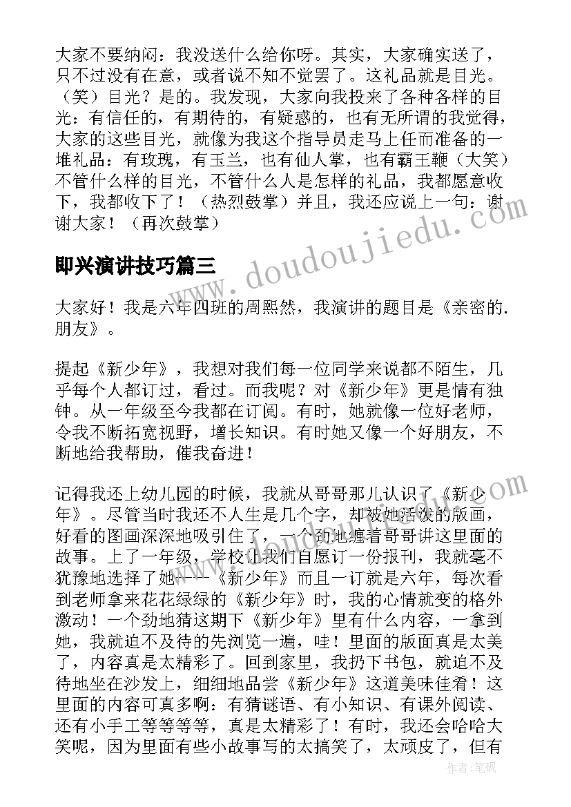 2023年即兴演讲技巧(优质6篇)