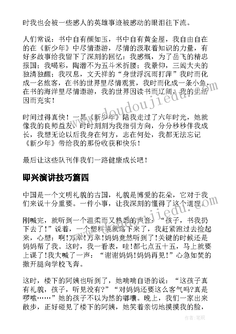 2023年即兴演讲技巧(优质6篇)