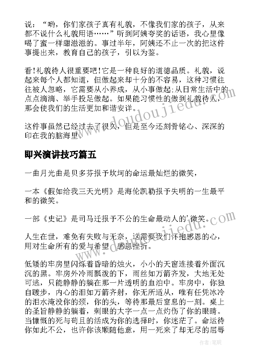 2023年即兴演讲技巧(优质6篇)