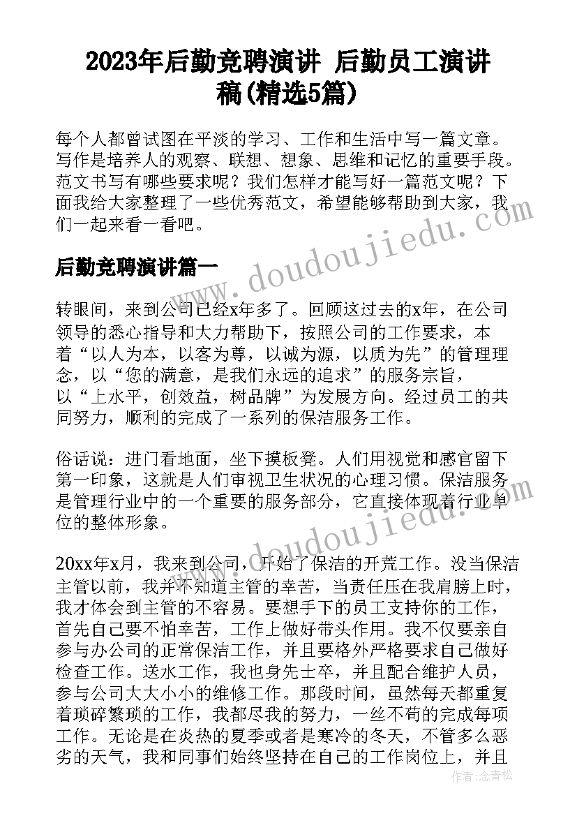 2023年后勤竞聘演讲 后勤员工演讲稿(精选5篇)