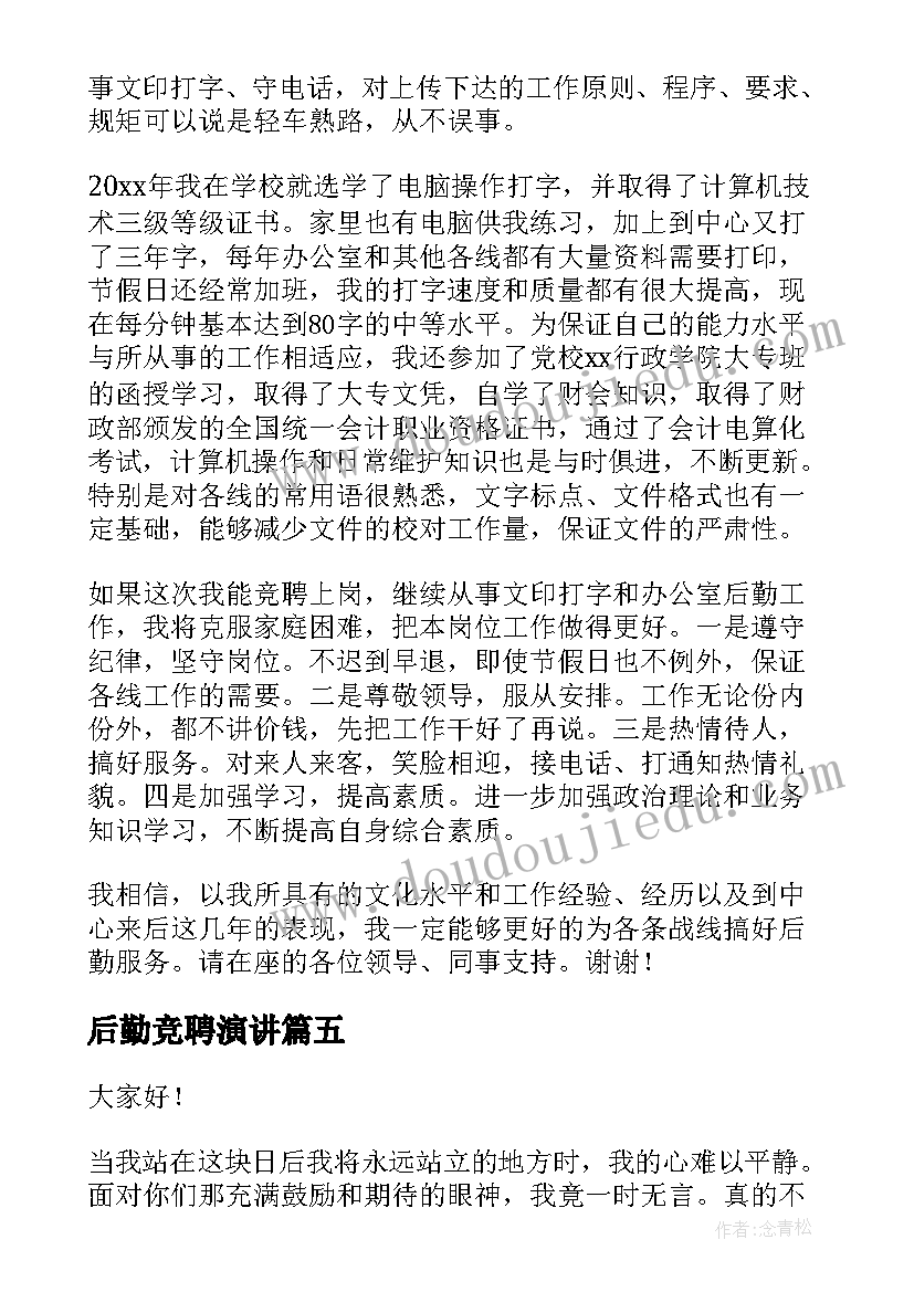 2023年后勤竞聘演讲 后勤员工演讲稿(精选5篇)