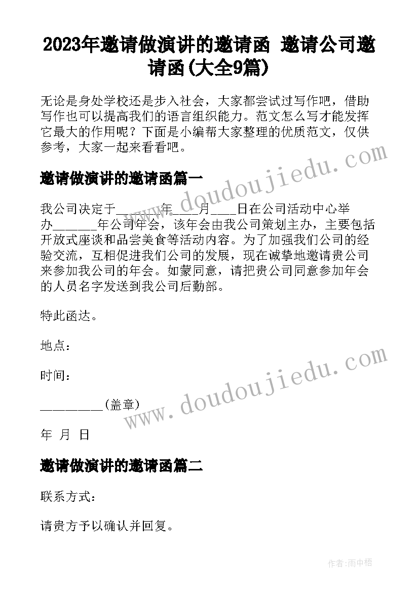 2023年邀请做演讲的邀请函 邀请公司邀请函(大全9篇)