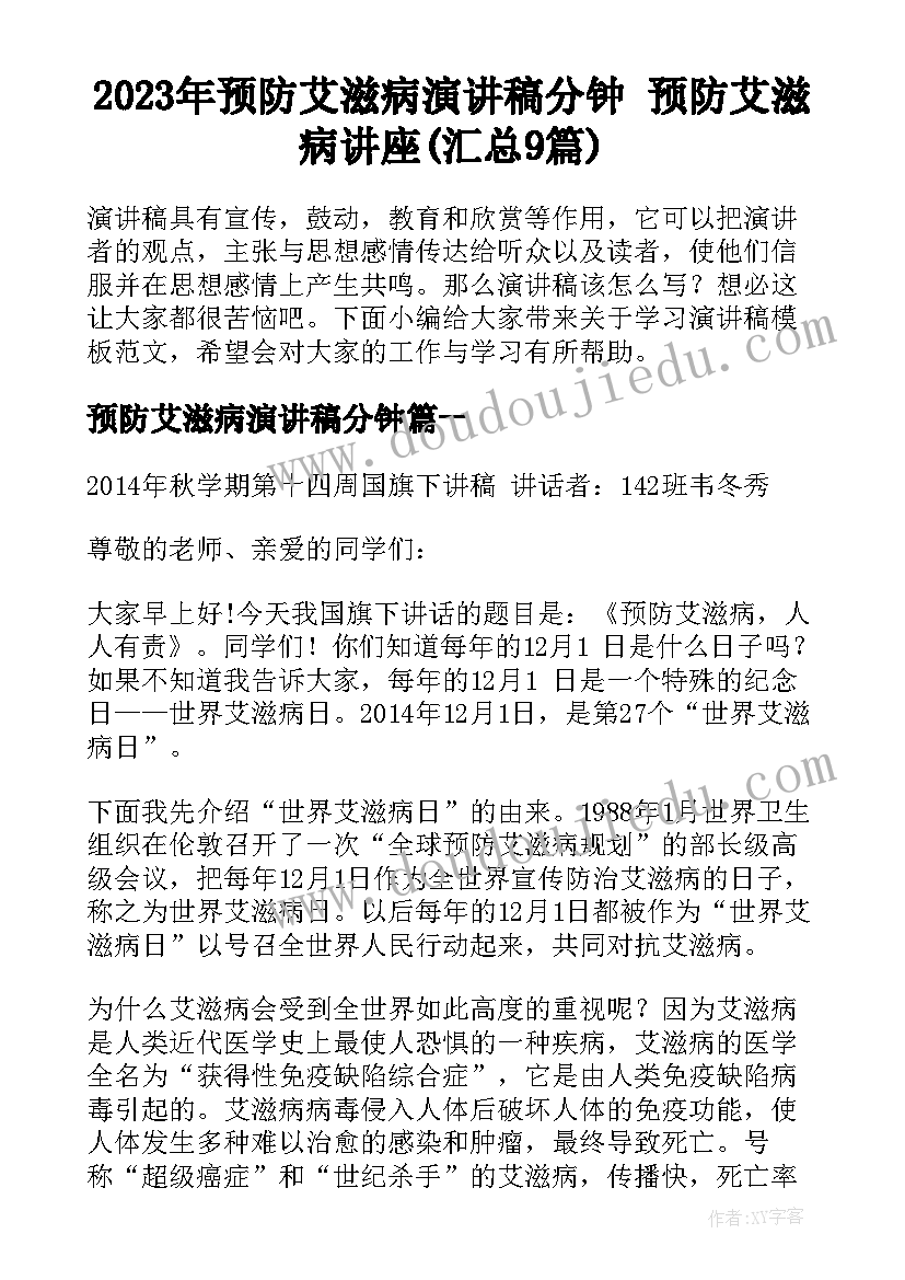 2023年预防艾滋病演讲稿分钟 预防艾滋病讲座(汇总9篇)