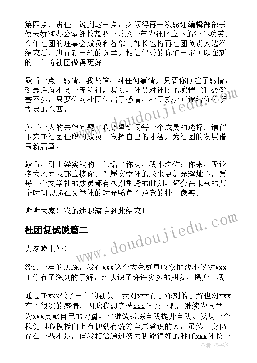 社团复试说 社团换届演讲稿(通用8篇)