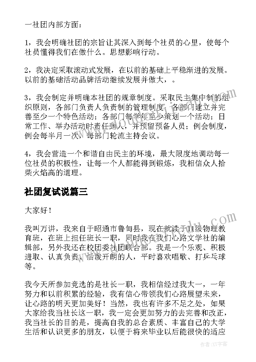 社团复试说 社团换届演讲稿(通用8篇)