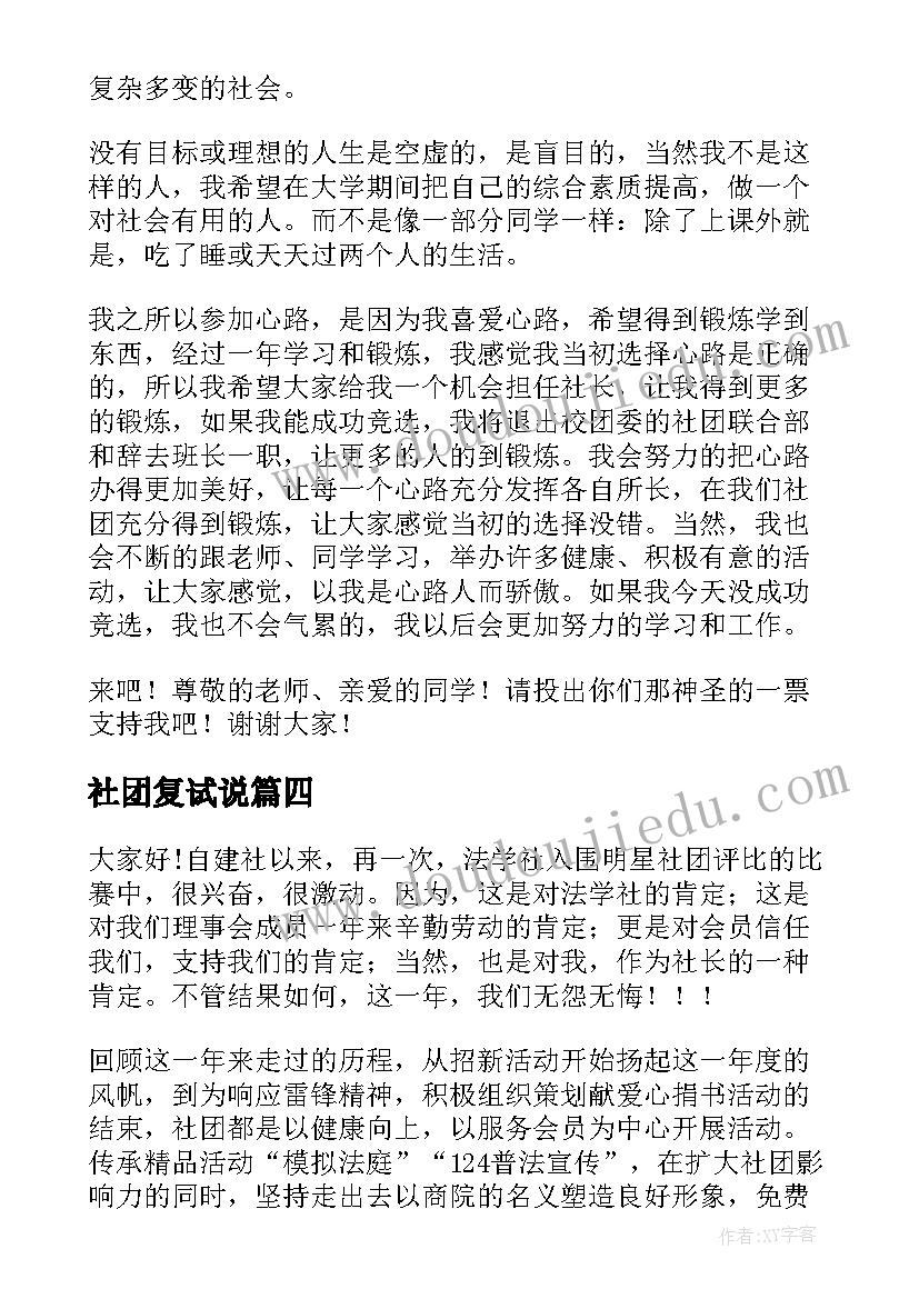 社团复试说 社团换届演讲稿(通用8篇)