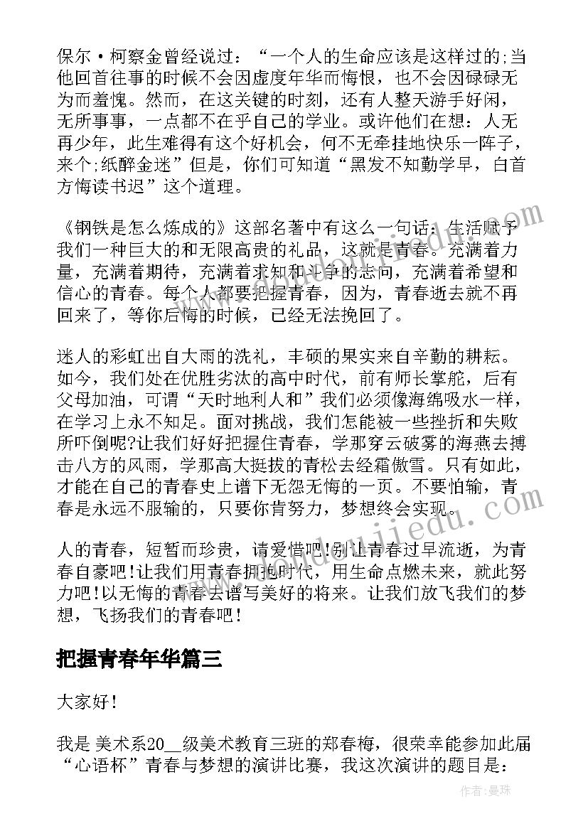 2023年把握青春年华 把握青春演讲稿(汇总8篇)