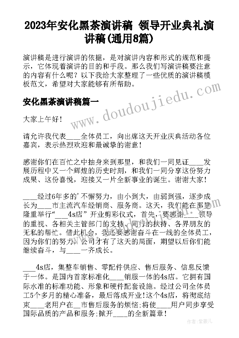 2023年安化黑茶演讲稿 领导开业典礼演讲稿(通用8篇)