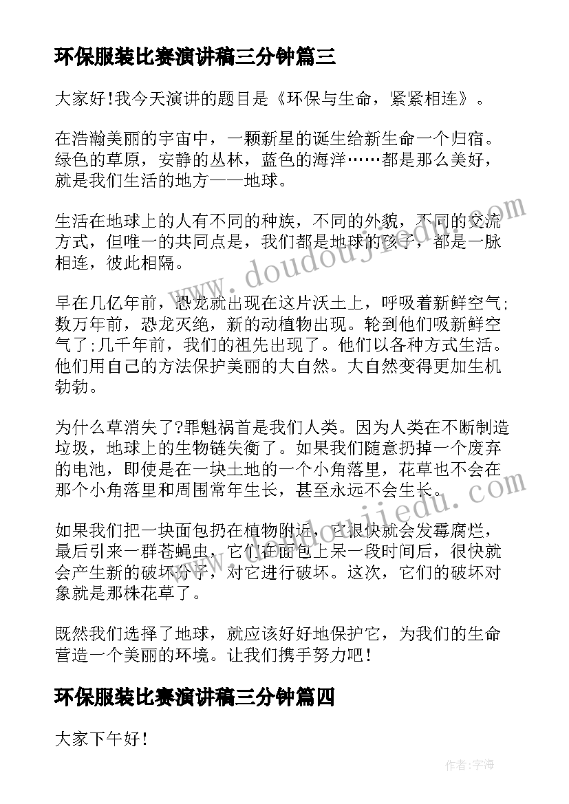 最新环保服装比赛演讲稿三分钟(模板5篇)