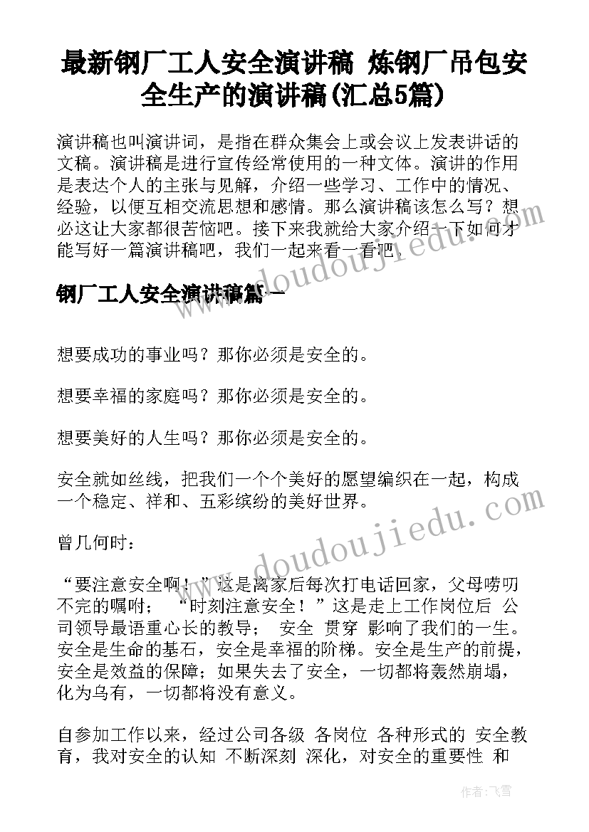 最新钢厂工人安全演讲稿 炼钢厂吊包安全生产的演讲稿(汇总5篇)